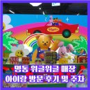 즐거운 | 명동 위글위글 매장 아이랑 즐거운 방문 후기 주차