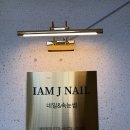 제이아이네일