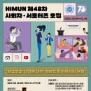 [서포터즈 대외활동] [HIMUN] 제48차 HIMUN 사회자, 서포터즈 모집 이미지