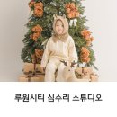 리안미술학원 | 인천 셀프스튜디오 크리스마스 촬영 심수리 루원시티점 방문 후기