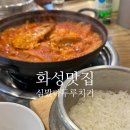 심봤다두루치기 | 화성 저수지 맛집 보통리 심봤다두루치기 생선조림 솥밥 한식 맛집