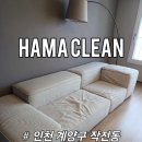 94 | 인천 계양구 작전동 힐스테이트 중고 소파 청소 업체 하마클린 후기는?