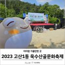 욱수 | 제3회 2023 고산1동 욱수산골문화축제 아이랑 다녀온 후기