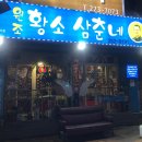 원조황소삼춘네