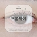 프롬제이 | 수원 호매실 속눈썹 맛집 '프롬제이' 블랙틴트 펌 후기