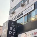 동대문구 장안2동 주민센터(지하프로그램실) | 장안동 헬스장 휴메이크 1:1 PT 등운동 후기