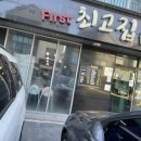 퍼스트최고집