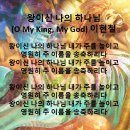 2024년5월26일 왕이신 나의 하나님 (O My King, My God) 이현철 이미지