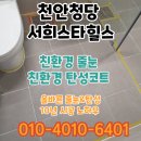 청당서희스타힐스 | 천안 청당 서희스타힐스 아파트 입주 줄눈작업 후기