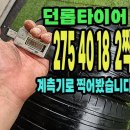 던롭타이어 스포츠 MAXX 275 40 18 2짝.2754018. 이미지