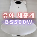 아이블레스안경 | [유아 체중계] 아기(신생아)/반려동물 몸무게 측정 - 블레스 BS500W