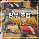 영환이네활어 | [식당] 인천 구월동| 인천 권리단길 식당| 구월동 맛집| 초밥 맛집| 가성비 좋은 초밥집| 상무 초밥 리뷰