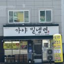 가야냉면 이미지