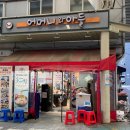홍은1동 제1공영주차장 | 홍은동 포방터시장 맛집 어머니와 아들, 백종원 골목식당 닭볶음탕