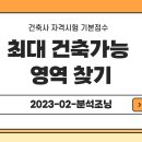 '분석조닝 기본점수는?' 건축사자격시험 바로 합격 이미지