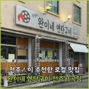 전주 로컬 맛집 생갈비 전문 완이네 연탄구이 서곡점