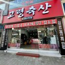 대구 비산동 정육점 추천 [고령축산 비산점] 솔직 후기 !!
