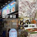 꽃섬해물 | 광주 세꼬시 맛집 | 첨단 횟집 ‘꽃섬’ 다녀왔어요 :D