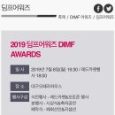 2019 딤프어워즈 DIMF AWARDS 참석 소식 안내 이미지