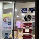 24시전주명가콩나물국밥속초조양점 | [속초여행] 속초 찐맛집 24시전주명가콩나물국밥 속초조양점 포장 내돈내산후기