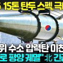 📹현무-5 공개에 이어 현무-6 극비 공개! 세계 1위 수소 압력탄 미친 위력 현무-6 15톤 탄두 스펙, 극비 공개 세계 1위 수 이미지