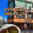 인천논현 토모루 두쫀쿠 두바이쫀득쿠키 최애 두쫀쿠 인당 2개 5,500원