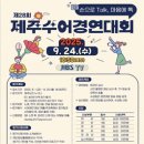 한국농아인협회 제주특별자치도협회 | 대외활동 -제28회 제주수어경연대회 참가자 모집