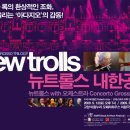 New Trolls 내한공연은 주한 이탈리아 대사관과 문화원에서 공식 후원합니다! 이미지