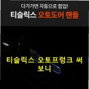 Y.S디자인소프트 | 티슬릭스 테슬라 모델3 모델Y 스위블 모니터 직접 써본 후기