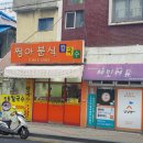 짱아분식 이미지