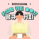 하오인터내셔널(땡큐커피 로스터스)