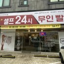 셀피아24시빨래방 이미지