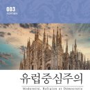 [도서정보] 유럽중심주의 / 사미르 아민 / 서강대학교출판부 이미지