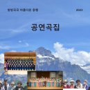 2023년 공연곡집(전국방방곡곡/진안,장흥,제주) 이미지