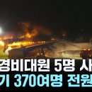 항공기 사고 90초 룰 ~~ 이미지