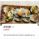 됴와김밥 - 성남시 수정구 위례광장로 310 | 됴와김밥