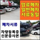 화성시 향남 폐차장/자동차 폐차가격 상담 이미지