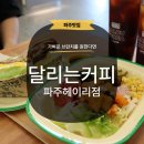 달리는커피 - 고양시 일산서구 중앙로 1391 | [파주] 브런치 카페 달리는커피 파주헤이리점 조용한 주말 데이트 후기