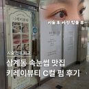 뷰티해 - 전주시 완산구 | 김해 삼계동 속눈썹펌 맛집 키레이뷰티 C컬펌 직접 해본 후기|주차장, 찾아는법