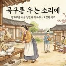 시조.소리마당 | 오경화의 곡구롱 우는 소리에(꾀꼴꾀꼴 우는 소리에)해석과 해설 및 감상