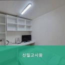 신일고시원