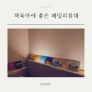 책육아에 좋은 패밀리침대 아이 저상침대 24평 도담 내돈내산 후기