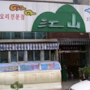 강산식당 이미지