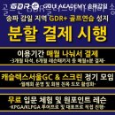 플러스 골프존 | 하남시 골프장 골프존 GDR플러스아카데미 송파감일점 후기
