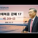 마태복음 강해 17~18편 (마 3:9~12) (마 3:13~17) : (정동수 목사, 사랑침례교회, 킹제임스 흠정역 성경, 세대주의) 이미지