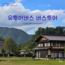 능조산업안전용품 | 나고야 버스투어 근교여행 일정 추천 동생과 함께 한 유투어버스 솔직후기