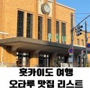 [홋카이도, 삿포로 여행] 내가 가려고 찜해둔 오타루 맛집! (카이센동, 와규, 텐동, 로컬 핫플) ✨