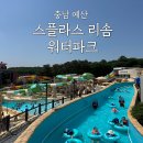 예산-49 | 예산 스플라스 리솜 워터파크 온천 스파 가격 할인 준비물