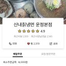 산내칡냉면