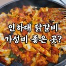 동아리식당 | 인하대 닭갈비 맛집 '동아리 닭갈비' 내돈내산 솔직후기